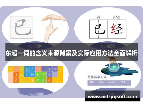 东超一词的含义来源背景及实际应用方法全面解析