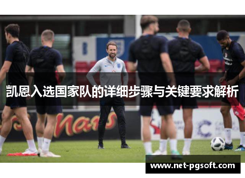 凯恩入选国家队的详细步骤与关键要求解析