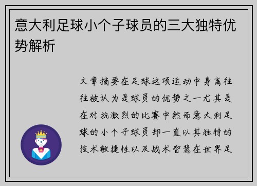 意大利足球小个子球员的三大独特优势解析 意大利足球小个子球员的三大独特优势解析