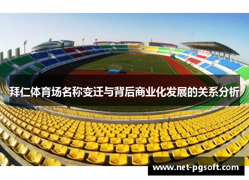 拜仁体育场名称变迁与背后商业化发展的关系分析