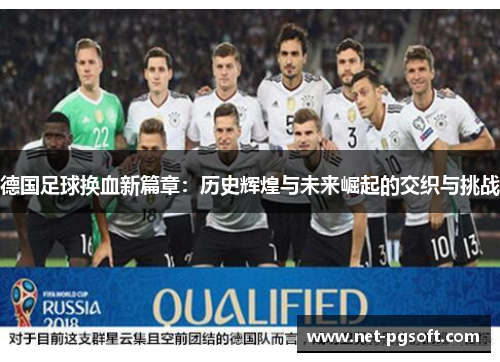 德国足球换血新篇章：历史辉煌与未来崛起的交织与挑战