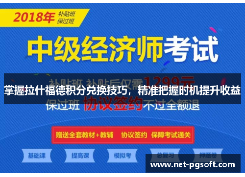 掌握拉什福德积分兑换技巧，精准把握时机提升收益