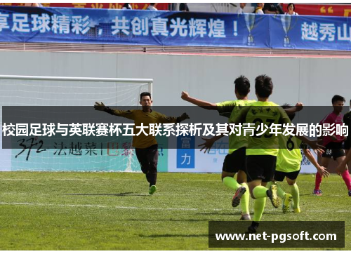 校园足球与英联赛杯五大联系探析及其对青少年发展的影响 校园足球与英联赛杯五大联系探析及其对青少年发展的影响