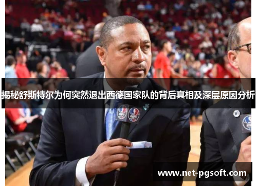 揭秘舒斯特尔为何突然退出西德国家队的背后真相及深层原因分析 揭秘舒斯特尔为何突然退出西德国家队的背后真相及深层原因分析