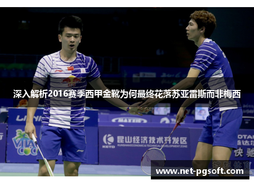 深入解析2016赛季西甲金靴为何最终花落苏亚雷斯而非梅西 深入解析2016赛季西甲金靴为何最终花落苏亚雷斯而非梅西