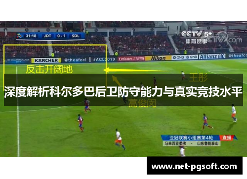 深度解析科尔多巴后卫防守能力与真实竞技水平 深度解析科尔多巴后卫防守能力与真实竞技水平