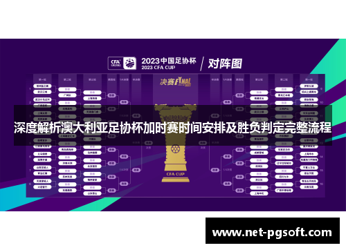 深度解析澳大利亚足协杯加时赛时间安排及胜负判定完整流程 深度解析澳大利亚足协杯加时赛时间安排及胜负判定完整流程