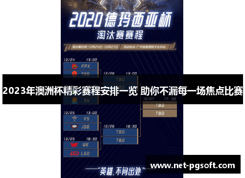 2023年澳洲杯精彩赛程安排一览 助你不漏每一场焦点比赛 2023年澳洲杯精彩赛程安排一览 助你不漏每一场焦点比赛