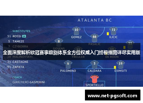 全面深度解析欧冠赛事级别体系全方位权威入门终极指南详尽实用版 全面深度解析欧冠赛事级别体系全方位权威入门终极指南详尽实用版