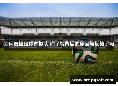 为何选择足球虚拟队 你了解背后的原因与优势了吗 为何选择足球虚拟队 你了解背后的原因与优势了吗