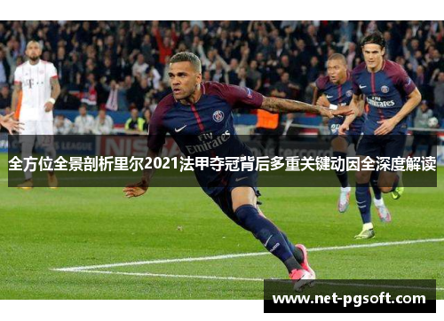 全方位全景剖析里尔2021法甲夺冠背后多重关键动因全深度解读 全方位全景剖析里尔2021法甲夺冠背后多重关键动因全深度解读