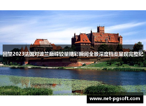 回望2023法国对波兰巅峰较量精彩瞬间全景深度档案呈现完整纪 回望2023法国对波兰巅峰较量精彩瞬间全景深度档案呈现完整纪