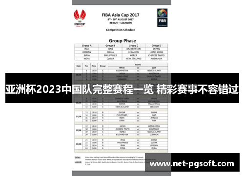 亚洲杯2023中国队完整赛程一览 精彩赛事不容错过 亚洲杯2023中国队完整赛程一览 精彩赛事不容错过