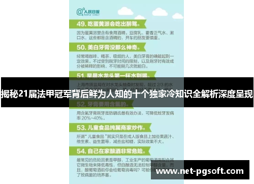 揭秘21届法甲冠军背后鲜为人知的十个独家冷知识全解析深度呈现 揭秘21届法甲冠军背后鲜为人知的十个独家冷知识全解析深度呈现