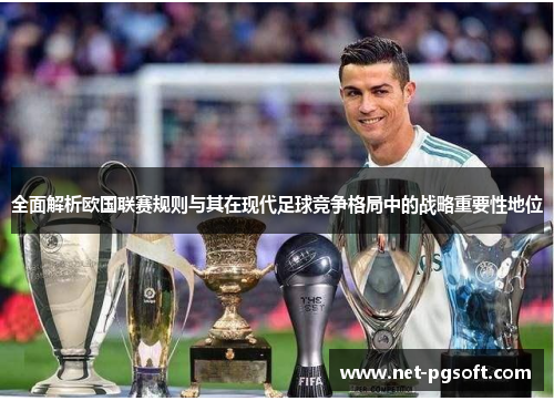 全面解析欧国联赛规则与其在现代足球竞争格局中的战略重要性地位 全面解析欧国联赛规则与其在现代足球竞争格局中的战略重要性地位